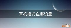 耳机模式在哪设置