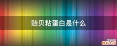 贻贝粘蛋白是什么