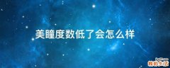 美瞳度数低了会怎么样