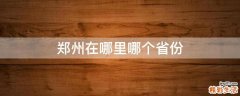 郑州在哪里哪个省份