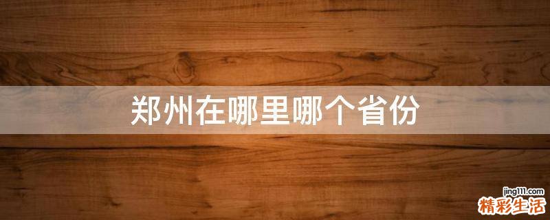 郑州在哪里哪个省份