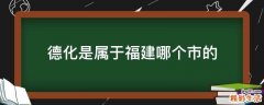 德化是属于福建哪个市的
