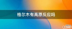 格尔木有高原反应吗