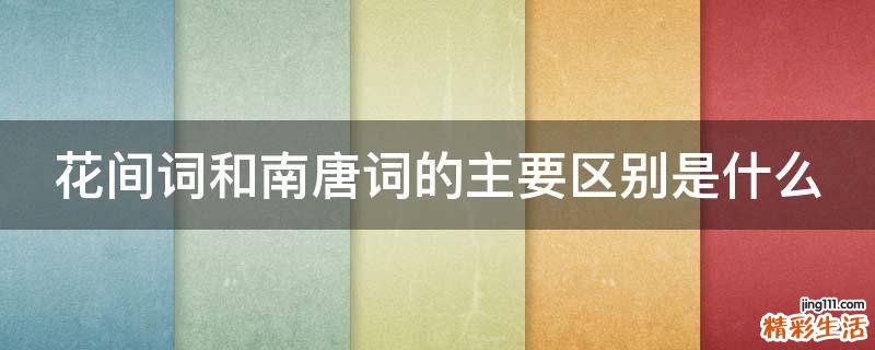花间词和南唐词的主要区别是什么