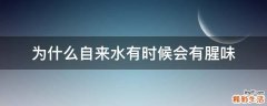 为什么自来水有时候会有腥味