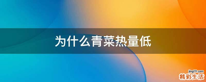 为什么青菜热量低