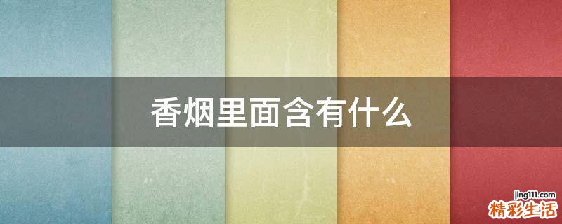 香烟里面含有什么
