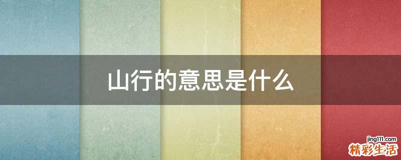 山行的意思是什么