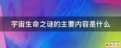宇宙生命之谜的主要内容是什么