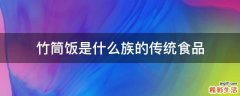 竹筒饭是什么族的传统食品