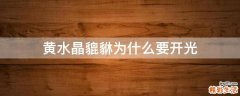 黄水晶貔貅为什么要开光