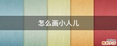 怎么画小人儿