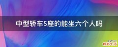 5座的 中型轿车能坐六个人吗