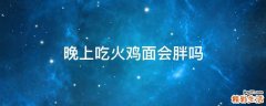 晚上吃火鸡面会胖吗