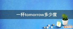 一杯tomorrow多少度