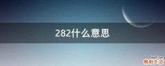282什么意思
