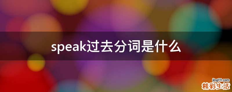 speak过去分词是什么