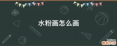 水粉画怎么画