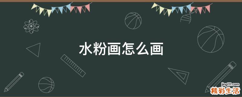 水粉画怎么画