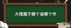 大理属于哪个省哪个市