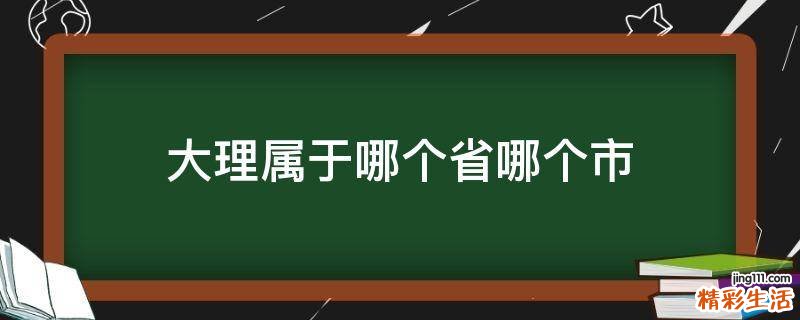 大理属于哪个省哪个市
