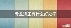 骨盆矫正有什么好处不