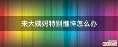 来大姨妈特别憔悴怎么办