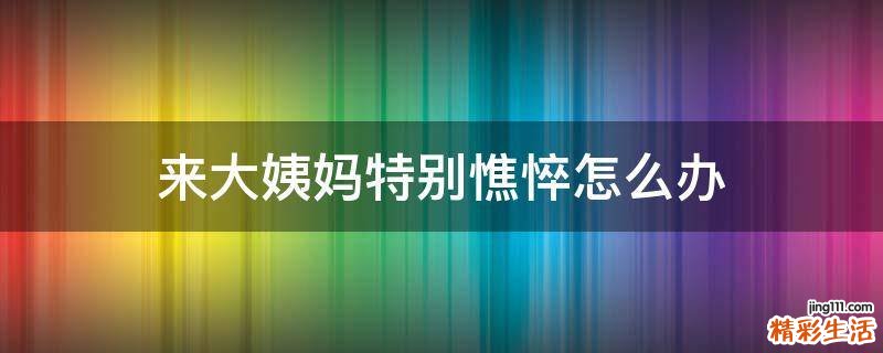 来大姨妈特别憔悴怎么办