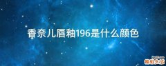 香奈儿唇釉196是什么颜色