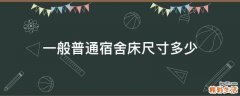 一般普通宿舍床尺寸多少