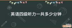 英语四级听力一共多少分钟