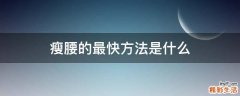 瘦腰的最快方法是什么