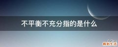 不平衡不充分指的是什么
