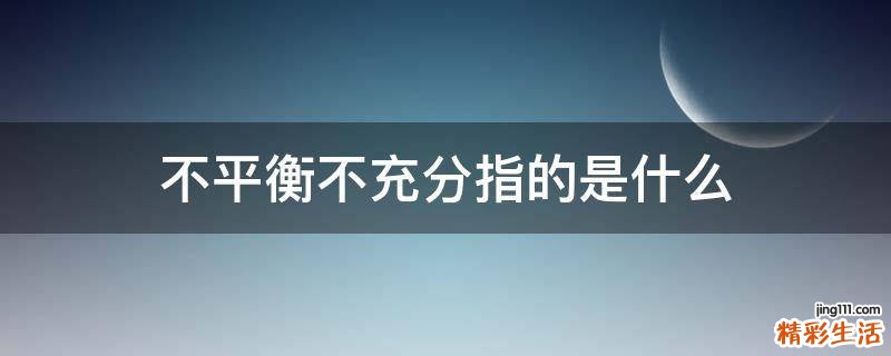 不平衡不充分指的是什么