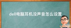 dell电脑耳机没声音怎么设置