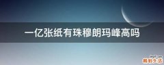 一亿张纸有珠穆朗玛峰高吗