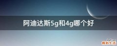 阿迪达斯5g和4g哪个好