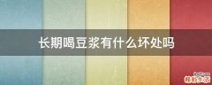 长期喝豆浆有什么坏处吗