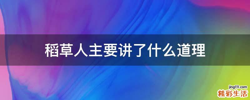 稻草人主要讲了什么道理