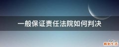 一般保证责任法院如何判决