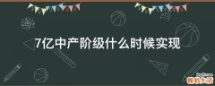 7亿中产阶级什么时候实现