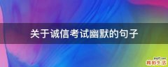 关于诚信考试幽默的句子