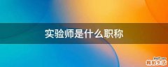 实验师是什么职称
