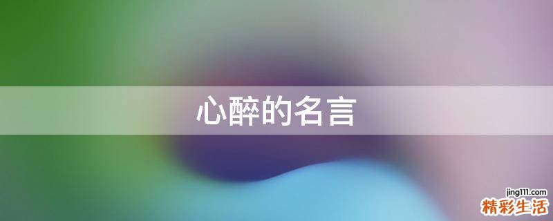 心醉的名言