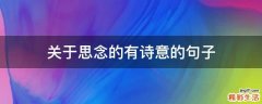 关于思念的有诗意的句子