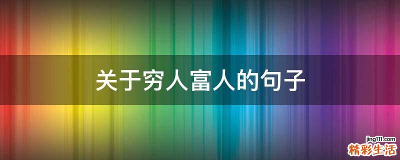 关于穷人富人的句子