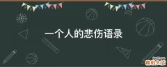 一个人的悲伤语录