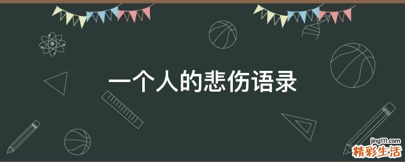 一个人的悲伤语录