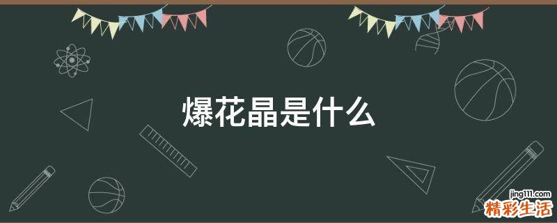 爆花晶是什么