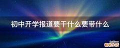 初中开学报道要干什么要带什么
